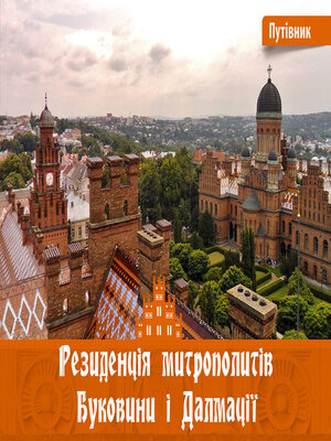 cover image of Резиденція митрополитів Буковини і Далмації